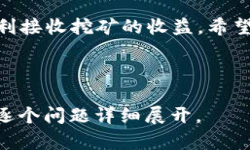 为了帮助你更有效地使用搜索引擎（），我将提供一个的、相关关键词、主体大纲，并以详细问题解答的形式展开内容。

  如何在鱼池矿池添加LTC钱包地址？ / 
 guanjianci 鱼池矿池,LTC钱包,添加钱包地址,矿池设置 /guanjianci 

### 内容主体大纲

1. **引言**
   - 鱼池矿池的概述
   - LTC钱包的基本信息

2. **鱼池矿池的注册和入门**
   - 注册账户的步骤
   - 初次设置注意事项

3. **如何在鱼池矿池中添加LTC钱包地址**
   - 步骤详解
   - 注意事项及常见问题

4. **添加LTC钱包地址的意义**
   - 安全性
   - 提高收益的可能性

5. **对比其他矿池添加钱包地址的方式**
   - 鱼池 vs. 其他矿池
   - 优劣分析

6. **遇到问题如何解决**
   - 常见问题及解决办法
   - 寻求帮助的渠道

7. **结论**
   - 重申添加LTC钱包的重要性
   - 鼓励读者积极尝试并参与

### 内容展开

#### 引言

随着数字货币的迅速发展，越来越多的人关注到矿池挖矿的方式。鱼池矿池是目前相对知名的矿池之一，支持多种数字货币的挖矿。在进行挖矿之前，了解如何设置钱包地址尤为重要，特别是LTC钱包地址的添加。

#### 鱼池矿池的注册和入门

要参与鱼池矿池的挖矿，首先需要注册一个账户。注册步骤相对简单，包括输入邮箱、设置密码等。在注册后，用户需要验证邮箱，这时候可以登录到鱼池矿池的账户界面。

一旦进入账户，界面非常友好，用户可以很直观地找到设置按钮。在设置界面中，用户要注意审核所有的配置选项，包括密码设置、两步验证等，以保证账户的安全性。

#### 如何在鱼池矿池中添加LTC钱包地址

步骤详解
在账户界面内，找到“钱包设置”栏目，点击进入。在这里你会看到“添加钱包地址”这个选项。在输入框内，直接填写你的LTC钱包地址，然后点击确认。系统通常会对这个地址进行检查，确保其有效性。

注意事项及常见问题
在添加地址的过程中，务必确保地址准确无误。因为区块链是不可逆的，一旦发送的资金错误，你将无法追回。此外，有些用户可能会因为不小心输入了错误的格式导致添加失败。

#### 添加LTC钱包地址的意义

安全性
添加正确的钱包地址是确保你的挖矿收益能够安全转移的关键。如果没有正确的地址，挖矿获得的收益将无法转出，给用户带来不必要的损失。

提高收益的可能性
通过正确的设置，用户可以自己的挖矿效率及收入。选择合适的钱包地址意味着能够更快速、安全地接收收益，从而提高了整体的挖矿体验。

#### 对比其他矿池添加钱包地址的方式

鱼池 vs. 其他矿池
在市场上，许多矿池都有自己的方式来添加钱包地址。一些矿池提供快速的设置方式，而另一些可能过于复杂。鱼池矿池的界面友好，使得用户可以轻松实现钱包地址的添加。

优劣分析
鱼池的优点在于其用户体验和高效性，而其它矿池可能提供的功能或服务会有所欠缺。用户在选择矿池时，建议关注其界面友好程度及用户评价。

#### 遇到问题如何解决

常见问题及解决办法
在添加LTC钱包地址时，用户可能会遇到各种问题。例如，我的地址无法通过验证，这可能是因为地址格式不正确或是网址错误。如果出现此类问题，应仔细检查输入内容，并对照钱包界面。

寻求帮助的渠道
如果问题依旧得不到解决，建议寻求鱼池官方的帮助，可以在他们的社交媒体平台、官方论坛上发帖询问，通常会迅速得到回复。

#### 结论

在鱼池矿池添加LTC钱包地址是每个参与挖矿的用户必经的步骤。只有确保地址正确，才能顺利接收挖矿的收益。希望读者都能够顺利添加钱包地址，享受挖矿的乐趣。

---

以上是关于“鱼池矿池哪里添加LTC钱包地址”的内容大纲及部分详细内容。接下来，我们可以逐个问题详细展开。