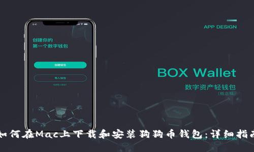 如何在Mac上下载和安装狗狗币钱包：详细指南