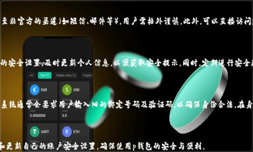 
p钱包密码修改提示解析：如何安全处理账号安全问题

关键词
p钱包, 修改密码, 账号安全, 网络安全/guanjianci

---

### 内容主体大纲

1. 引言
   - 介绍p钱包的功能和重要性
   - 解释密码修改提示的常见原因

2. p钱包修改密码提示的原因
   - 账号安全性
   - 第三方设备登录
   - 系统异常或错误

3. 如何安全处理p钱包的密码修改提示
   - 确认设备安全性
   - 使用强密码
   - 定期更改密码的必要性

4. 借助安全工具保护p钱包账户
   - 密码管理器的使用
   - 双重认证的重要性

5. 常见问题解答
   - 常见安全隐患和防护措施
   - 如何应对账号被盗

6. 总结
   - 强调密码安全意识
   - 号召用户定期检查和更新安全设置

---

### 引言

在现今数字化时代，电子钱包如p钱包成为人们生活中不可或缺的一部分。p钱包不仅可以用于日常支付，还支持资产管理、交易等多种功能，因此，其安全性变得尤为重要。

经常会有用户碰到p钱包提示需要修改密码的情况，很多人对此感到疑惑。究竟是什么原因导致这一提示？又该如何安全应对呢？本文将对此进行详细解析。

### p钱包修改密码提示的原因

#### 账号安全性

当p钱包检测到账户可能存在不安全因素时，例如，若有多次输入错误密码的记录，系统会提示用户修改密码以保护账户安全。此时，用户需提高警惕，确保账户不被他人访问。

#### 第三方设备登录

如果你在不常用的设备上登录p钱包，系统会为了保护你的账户，提示你修改密码。这是因为p钱包为了确保只有账户持有人能够访问，故而会对陌生设备采取措施。

#### 系统异常或错误

有时，系统自身的异常或错误也可能导致密码修改提示。这种情况下，用户应当首先确认系统平台是否正常，再决定是否需要修改密码。

### 如何安全处理p钱包的密码修改提示

#### 确认设备安全性

面对密码修改提示，第一步应确认自己所用设备的安全性。一些恶意软件可能会试图窃取您的账户信息，因此，确保系统防护软件正常运行，避免在公共网络环境下登录账户。

#### 使用强密码

为了增强账户安全性，用户应使用强密码。强密码通常包含大写字母、小写字母、数字和符号的组合，并保持一定的长度。密码越复杂，越能有效防止未授权访问。

#### 定期更改密码的必要性

为提升账户的安全性，用户应定期更改密码。频繁更新密码可以有效降低遭到攻击的风险，也能够防止因为密码泄露而导致财产损失。

### 借助安全工具保护p钱包账户

#### 密码管理器的使用

密码管理器是一款帮助用户安全存储和管理密码的工具。使用密码管理器可以生成强密码，并且免去记忆繁琐密码的烦恼，增强账户安全性。

#### 双重认证的重要性

双重认证是一种增强账户安全性的有效措施。在登录时，用户不仅需要输入密码，还需要验证其他信息，如手机号或邮箱。即使密码泄露，攻击者也难以获取账户访问权限。

### 常见问题解答

#### 常见安全隐患和防护措施
常见安全隐患和防护措施
在使用p钱包的过程中，用户可能面临多种安全隐患，包括但不限于：恶意软件、钓鱼网站、社交工程攻击等。为了防范这些风险，用户应定期更新设备和应用程序，确保使用最新的安全补丁。此外，应避免在不安全或公共的网络环境中进行金融交易，定期检查账户交易记录也是一种有效的防护手段。只有提高警惕，知晓可能的安全隐患，用户才能更好地保护自己的资产。

#### 如何应对账号被盗
如何应对账号被盗
一旦发现账户被盗，用户应立即采取措施。首先，立即修改密码，并确保新密码未被泄露。同时，用户应启用双重认证，以增加安全性。接着，检查账户的交易记录，及时取消任何可疑交易并联系p钱包客服进行后续处理。重要的是，保持设备的安全性，使用权威的安全工具进行系统扫描，以确保没有恶意软件的存在。此外，不要忘记定期校验账户的安全设置，确保防护措施得当。

#### p钱包的安全性有多高？
p钱包的安全性有多高？
p钱包的安全性通常由多个因素决定，包括技术架构、用户的安全意识及使用习惯等。一般来说，p钱包会采用多重加密算法、数据隔离和防火墙等技术手段来保护用户数据的安全。同时，平台也会定期进行安全检查和漏洞修复，以确保系统的安全性。然而，用户在使用过程中也应保持警惕，避免上当受骗，因为即使平台的安全性高，也无法防范用户的疏忽。

#### 如何识别安全提示的真实性？
如何识别安全提示的真实性？
安全提示中包含的信息是否真实，可以通过多个途径进行核实。首先，用户应查看提示消息是否来自官方渠道，如p钱包的官方网站或官方客服。如果提示信息发送至非官方的渠道（如短信、邮件等），用户需格外谨慎。此外，可以直接访问p钱包的官方网站，查看是否有关于安全提示的公告。若有疑问，随时与客服人员联系以获取确认。

#### 如何提高账户的安全级别？
如何提高账户的安全级别？
提高账户安全级别的方法有很多，首先用户可以设置复杂且独特的密码。在此基础上，启用双重认证功能，以增加账户访问的安全性。此外，用户还应定期检查账户的安全设置，及时更新个人信息，以便获取安全提示。同时，定期进行安全教育，提升自身的安全意识，无疑是保护账户安全的重要一环。同时，保持设备的防病毒软件并定期检查系统更新。通过这些措施，用户可以显著提高账户的安全性。

#### 如何更换p钱包绑定的手机号码？
如何更换p钱包绑定的手机号码？
更换p钱包绑定的手机号码通常需要用户进行身份验证，以确保安全性。用户可以在p钱包的设置中找到“安全设置”或“账户设置”，然后选择更换绑定号码的选项。系统通常会要求用户输入旧的绑定号码及验证码，以确保身份合法。在身份验证后，输入新的手机号码并接收验证码进行确认，即可完成绑定的更换。如果遇到问题，随时可以与p钱包的客服部门联系以获取支持。

### 总结

通过以上的介绍，p钱包用户可以更加理性地看待和处理密码修改提示带来的安全问题。账号安全需要用户与服务提供者共同努力，用户务必保持警惕，定期检查和更新自己的账户安全设置，确保使用p钱包的安全与便利。