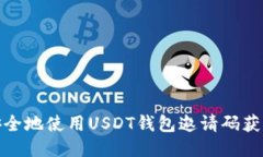 如何安全地使用USDT钱包邀请码获取奖励