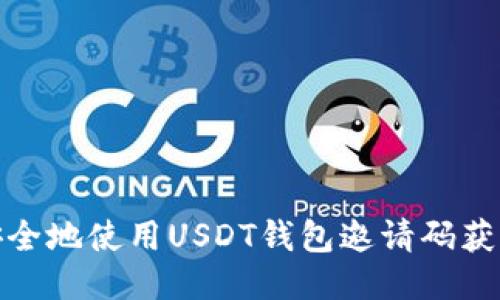 如何安全地使用USDT钱包邀请码获取奖励