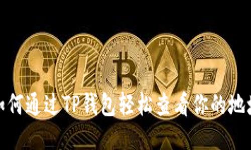 如何通过TP钱包轻松查看你的地址