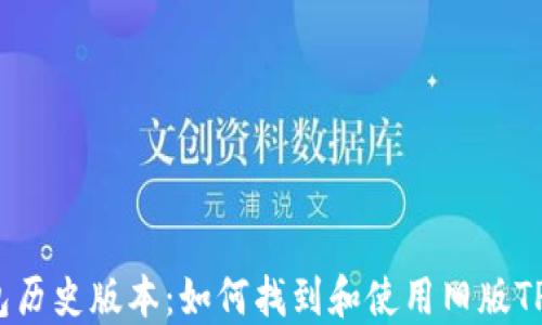 
TP钱包历史版本：如何找到和使用旧版TP钱包？