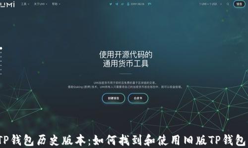 
TP钱包历史版本：如何找到和使用旧版TP钱包？
