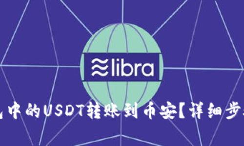 如何将TP钱包中的USDT转账到币安？详细步骤与注意事项