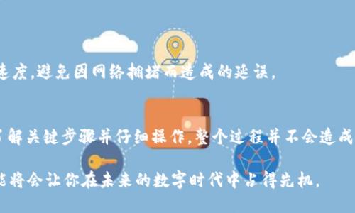 如何将TP钱包资产上链到侧链：一步一步指南

TP钱包, 侧链, 上链, 加密货币/guanjianci

1. 了解TP钱包及其侧链的概念
TP钱包，一款备受欢迎的数字资产管理工具，为用户提供了安全便捷的加密货币交易和存储服务。随着区块链技术的不断发展，侧链越来越被用户所关注。那么，什么是侧链呢？简单来说，侧链是一种独立的区块链，它可以与主链进行双向资产转移，提供更高效的交易和更灵活的合约执行功能。

2. 为何要将资产上链到侧链？
选择将资产上链到侧链的原因多种多样。首先，侧链能提供更快的交易速度，解决主链拥堵的问题。其次，在侧链上进行交易或智能合约执行时，手续费通常会更低，这对于频繁交易的用户来说无疑是个好消息。此外，侧链可以支持更多的功能和应用，这为用户提供了更大的灵活性。

3. 准备工作：开启TP钱包并选择底层链
在进行资产上链之前，确保你的TP钱包是最新版本。如果你的手机或设备中还没有TP钱包，请前往官方渠道下载并安装。在打开钱包后，确保你选择了适合的底层链，比如以太坊或EOS，这将影响你之后的操作。

4. 创建或导入钱包地址
在TP钱包中，你可以选择创建新的钱包地址或者导入已有的钱包地址。如果你是新用户，建议创建一个新地址，系统会自动为你生成助记词，务必要妥善保管。如果是已拥有的地址，按照钱包提供的导入功能进行操作即可。

5. 选择合适的侧链平台
不同的侧链平台拥有不同的特点。有些侧链专注于隐私保护，有些则是在智能合约方面更具优势。在选择侧链平台时，用户需要根据自己的需求进行详细调研，例如是否提供流动性挖矿、是否有良好的社区支持等。

6. 资产转移到侧链的步骤
资产转移到侧链的过程可以分为几个简单的步骤：
1. 在TP钱包中，选择你想要转移的资产，点击“转账”或“发送”。
2. 在转账界面中，填写接收地址（即侧链的钱包地址）。
3. 确认转账金额及交易手续费，确保余额充足。
4. 按照系统提示确认交易。
完成这些步骤后，你的资产将会成功转移到侧链上。在转账过程中，请注意检查交易状态，以确保资产成功上链。

7. 监控侧链资产
完成资产上链后，建议用户定期监控自己在侧链上的资产状态。可以使用一些侧链区块浏览器，输入你的接收地址，查看相关的资产信息和交易记录。这样一来，不仅能让你及时了解资产动态，还可以在出现问题时进行迅速的处理。

8. 处理潜在问题
资产上链后，也可能会面临一些问题例如交易无法完成或延迟。在这种情况下，用户可以尝试以下几种方式处理：
1. 检查网络状况，有时候网络拥堵可能导致交易延迟。
2. 确认输入的地址是否正确，错误的地址会导致资产无法找回。
3. 如果在320个区块内没有看到交易确认，不妨联系TP钱包客服寻求帮助，他们通常会给出解决方案。

9. 回链到主链的操作
对于部分用户来说，将资产转回主链也是个必要的过程。回链操作与上链过程类似，只需在相应的侧链上选择“转出”功能，输入主链的钱包地址即可。操作时需注意手续费及交易速度，避免因网络拥堵而造成的延误。

10. 总结与展望
通过将TP钱包的资产上链到侧链，用户不仅能享受到更低的交易手续费与更快的交易速度，也有机会探索更丰富的区块链应用生态。尽管初期的上链过程可能略显复杂，但只要了解关键步骤并仔细操作，整个过程并不会造成太大困扰。随着区块链技术的不断进步，未来侧链将会为用户提供更多的服务和可能性。当你熟悉了这一系列操作，不妨尝试探索更多的区块链应用，从中获取更高的收益与乐趣。

通过上面的步骤解说，你或许会发现，尽管区块链和加密货币的世界充满挑战，但只要你愿意投入手头的时间，最终总能获得丰厚的回报。记住，随着技术的不断发展，掌握这些技能将会让你在未来的数字时代中占得先机。