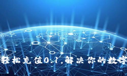 如何用TP钱包轻松充值0.1，解决你的数字货币交易困扰