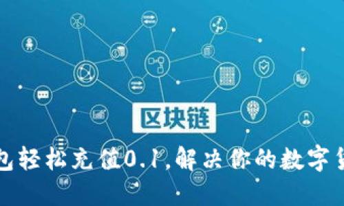 如何用TP钱包轻松充值0.1，解决你的数字货币交易困扰