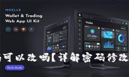 以太坊钱包密码可以改吗？详解密码修改方式与注意事项