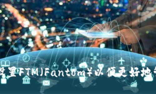 如何在TP钱包中设置FTM（Fantom）以便更好地管理你的加密资产