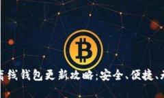 比特币离线钱包更新攻略：安全、便捷、无忧存