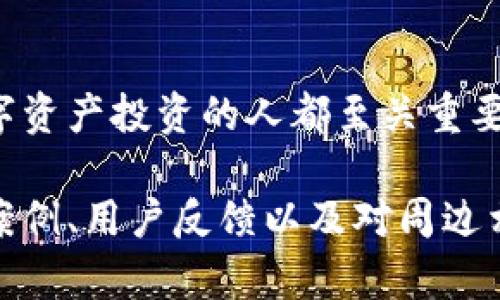 beaoti比特币硬件钱包：安全存储的最佳选择与创建时间解析/beaoti

比特币, 硬件钱包, 安全存储, 加密货币/guanjianci

一、什么是比特币硬件钱包？
比特币硬件钱包是一种用于安全存储比特币及其它加密货币的物理设备。与传统的在线钱包相比，硬件钱包提供了更高的安全性，能够有效抵御黑客攻击和恶意软件的威胁。

二、比特币硬件钱包的创建时间
比特币硬件钱包的开发可以追溯到2013年。当时，一些技术爱好者意识到，尽管比特币的交易过程非常安全，但用户的私钥存储却存在较大的风险。于是，他们开始创造便携性和安全性并存的解决方案，硬件钱包便应运而生。

2014年，最早的硬件钱包之一Trezor发布，彻底改变了人们存储比特币的方式。紧接着，Ledger也推出了自家的硬件钱包。随着时间的推移，这两款产品逐渐成为市场的领导者。至今，很多用户依然信赖于这些品牌，但市场上也出现了越来越多其他品牌的硬件钱包，安全性和用户体验持续提升。

三、硬件钱包的工作原理
硬件钱包通过为用户的私钥提供离线存储，确保这些关键数据不会被互联网的威胁所污染。设备通常会生成一组随机的助记词，这些助记词用于恢复用户的资产。同时，交易签名过程会在硬件设备内完成，私钥从不暴露给联网环境。

四、硬件钱包的优势与劣势
硬件钱包的最大优势在于其卓越的安全性。由于用户的私钥永远不会暴露于联网环境，黑客几乎无法攻击。此外，许多硬件钱包还配备二次验证及PIN码，进一步保护用户资产。

不过，硬件钱包也并非完美无缺。相较于软件钱包，硬件钱包在使用上的便捷性稍显不足。用户需要随身携带设备，若丢失或损坏，可能导致资产丢失。此外，定期更新固件以保持最新安全性也是必要的。

五、如何选择合适的硬件钱包
选择合适的硬件钱包时，用户需考虑多个因素，包括安全性、使用友好性、价格和品牌信誉度等。知名品牌如Trezor、Ledger等，虽然价格可能较高，但其安全性和用户支持上可以提供更多保障。对新手用户来说，选择一个界面友好的钱包也是至关重要的，能够简化操作过程，降低上手难度。

六、如何使用比特币硬件钱包
使用比特币硬件钱包时，需要按照以下步骤进行：
ul
    li首先，从官方网站购买硬件钱包，确保购买渠道的可靠性。/li
    li收到硬件钱包后，按照说明书设置设备，包括创建PIN码和助记词。/li
    li将purchase资金转入硬件钱包中，根据钱包提供的步骤进行币种选择及转账。/li
    li定期备份助记词，并把硬件钱包存放在安全的位置。/li
/ul

七、总结
比特币硬件钱包为加密货币的安全存储提供了一种有效的解决方案。了解其发展历程、工作原理及使用方法，对于每一个希望进行数字资产投资的人都至关重要。在全球科技迅速发展的时代，安全存储始终是我们需要优先考虑的问题，而硬件钱包的出现无疑为解决这一痛点提供了重要的保障。

以上是一个关于“比特币硬件钱包创建时间”的主题大纲及内容概要。若要详细撰写2700字以上的内容，可以在每个小节中扩展具体案例、用户反馈以及对周边相关行业趋势的分析等。