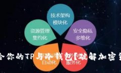 如何选择适合你的TP与冷钱包？破解加密货币存储
