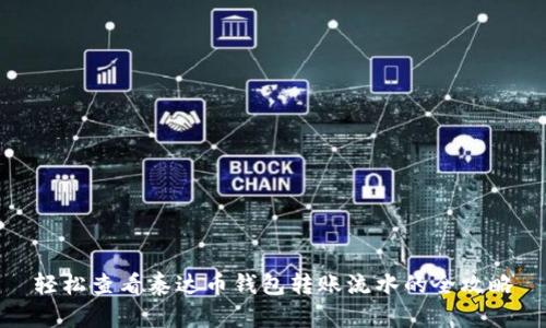 轻松查看泰达币钱包转账流水的全攻略