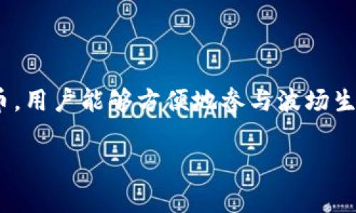 钱包（如TP钱包）对TRC20交易的支持情况通常取决于该钱包的功能和其对特定区块链和代币标准的兼容性。在详细解答之前，我们可以先了解一下TRC20是什么。

### TRC20是什么？

TRC20是波场（Tron）网络上基于智能合约的一种代币标准，它允许开发者在波场区块链上创建和管理代币。这种标准与以太坊的ERC20代币标准类似，都是为了在区块链上实现代币的灵活性和互操作性。

### TP钱包对TRC20的支持

TP钱包是一款多链支持的钱包，专注于提供安全、方便的加密货币管理服务。对于TRC20代币交易，TP钱包通常支持以下几项功能：

1. **存储**：TP钱包可以安全地存储TRC20代币。
2. **转账**：用户可以通过TP钱包直接进行TRC20代币的转账操作。
3. **交易**：许多用户借助TP钱包可以在去中心化交易所（DEX）进行TRC20代币的交易。

### 如何在TP钱包上进行TRC20交易？

创建和设置TP钱包

在开始使用TP钱包进行TRC20交易之前，首先需要下载并安装TP钱包。设置过程中，用户需要创建一个新钱包并妥善保存私钥和助记词，以确保安全。

导入TRC20代币

在TP钱包中，您可以通过“添加代币”功能输入TRC20代币的合约地址，从而导入所需的代币。用户需要确保输入的信息准确无误，以避免资产损失。

进行TRC20转账

在TP钱包中进行TRC20转账时，用户只需选择相应的代币，输入接收方地址，输入转账金额并确认交易。这里需要注意的是，波场网络的交易费用通常较低，但用户仍需确保钱包中有足够的TRX作为支付手续费。

在去中心化交易所进行交易

TP钱包内置DApp浏览器，用户可以通过该浏览器访问去中心化交易所进行TRC20代币交易。在交易所进行交易时，需要与钱包安全连接，并注意保护自己的私钥与助记词。

### 常见问题解答

TP钱包支持哪些TRC20代币？

TP钱包通常支持多种TRC20代币，包括但不限于TRC20标准的热门代币。用户可以通过查看TP钱包的官方文档或者社区论坛了解详细的代币支持列表。

如何确保TRC20交易的安全性？

为确保TRC20交易的安全性，用户需要定期更新TP钱包应用程序，了解相关的安全措施，如启用双重认证等。同时，确保助记词和私钥的保密性，避免在不安全的网络环境中进行交易。

### 结论

总的来说，TP钱包支持TRC20交易，并提供了多种功能供用户使用。通过安全地存储和交易TRC20代币，用户能够方便地参与波场生态的各种活动。在使用TP钱包进行TRC20交易时，请务必注意安全性，并了解相关的操作流程与风险。

如果您还有其他疑问或需要更多的细节，请随时询问！