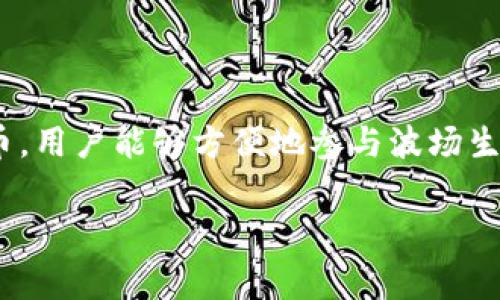 钱包（如TP钱包）对TRC20交易的支持情况通常取决于该钱包的功能和其对特定区块链和代币标准的兼容性。在详细解答之前，我们可以先了解一下TRC20是什么。

### TRC20是什么？

TRC20是波场（Tron）网络上基于智能合约的一种代币标准，它允许开发者在波场区块链上创建和管理代币。这种标准与以太坊的ERC20代币标准类似，都是为了在区块链上实现代币的灵活性和互操作性。

### TP钱包对TRC20的支持

TP钱包是一款多链支持的钱包，专注于提供安全、方便的加密货币管理服务。对于TRC20代币交易，TP钱包通常支持以下几项功能：

1. **存储**：TP钱包可以安全地存储TRC20代币。
2. **转账**：用户可以通过TP钱包直接进行TRC20代币的转账操作。
3. **交易**：许多用户借助TP钱包可以在去中心化交易所（DEX）进行TRC20代币的交易。

### 如何在TP钱包上进行TRC20交易？

创建和设置TP钱包

在开始使用TP钱包进行TRC20交易之前，首先需要下载并安装TP钱包。设置过程中，用户需要创建一个新钱包并妥善保存私钥和助记词，以确保安全。

导入TRC20代币

在TP钱包中，您可以通过“添加代币”功能输入TRC20代币的合约地址，从而导入所需的代币。用户需要确保输入的信息准确无误，以避免资产损失。

进行TRC20转账

在TP钱包中进行TRC20转账时，用户只需选择相应的代币，输入接收方地址，输入转账金额并确认交易。这里需要注意的是，波场网络的交易费用通常较低，但用户仍需确保钱包中有足够的TRX作为支付手续费。

在去中心化交易所进行交易

TP钱包内置DApp浏览器，用户可以通过该浏览器访问去中心化交易所进行TRC20代币交易。在交易所进行交易时，需要与钱包安全连接，并注意保护自己的私钥与助记词。

### 常见问题解答

TP钱包支持哪些TRC20代币？

TP钱包通常支持多种TRC20代币，包括但不限于TRC20标准的热门代币。用户可以通过查看TP钱包的官方文档或者社区论坛了解详细的代币支持列表。

如何确保TRC20交易的安全性？

为确保TRC20交易的安全性，用户需要定期更新TP钱包应用程序，了解相关的安全措施，如启用双重认证等。同时，确保助记词和私钥的保密性，避免在不安全的网络环境中进行交易。

### 结论

总的来说，TP钱包支持TRC20交易，并提供了多种功能供用户使用。通过安全地存储和交易TRC20代币，用户能够方便地参与波场生态的各种活动。在使用TP钱包进行TRC20交易时，请务必注意安全性，并了解相关的操作流程与风险。

如果您还有其他疑问或需要更多的细节，请随时询问！