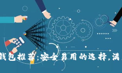 2023年最佳以太坊钱包推荐：安全易用的选择，满足你的数字资产需求