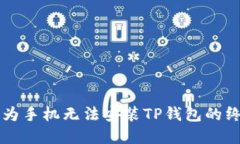 解决华为手机无法安装TP钱包的终极指南