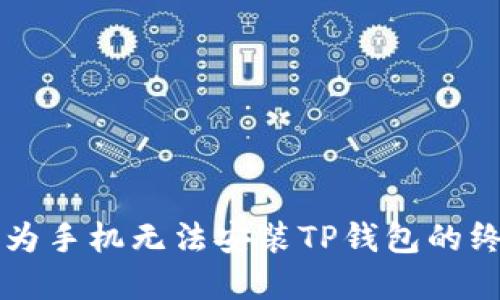 解决华为手机无法安装TP钱包的终极指南