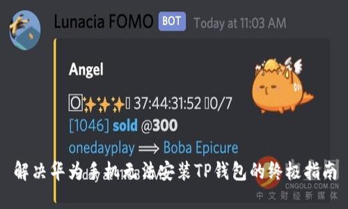 解决华为手机无法安装TP钱包的终极指南