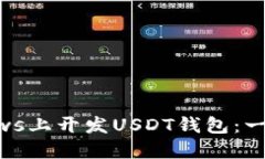 如何在Windows上开发USDT钱包：一步一步的指南