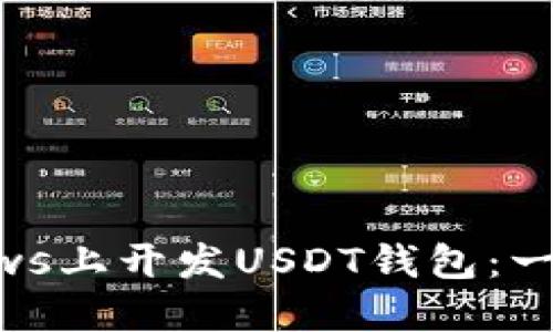 如何在Windows上开发USDT钱包：一步一步的指南