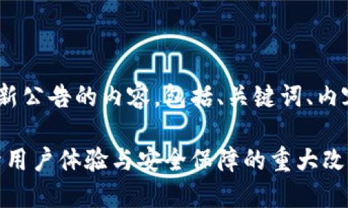 以下是关于TokenPocket更新公告的内容，包括、关键词、内容大纲以及相应的主体内容。

TokenPocket最新更新：提升用户体验与安全保障的重大改进