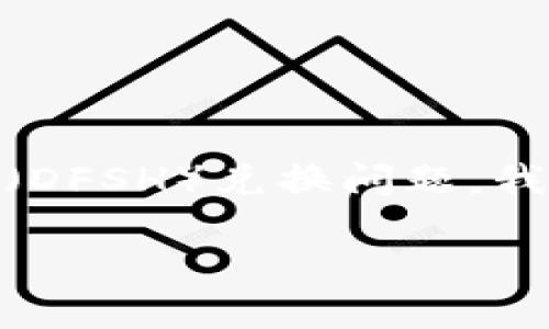 为了帮助您更好地了解TP钱包在EOS生态系统中的大丰收（DFSH）兑换问题，我们可以创建一个适合的，并围绕用户可能的痛点制定内容。

TP钱包如何在EOS中兑换大丰收（DFSH）？完整指南
