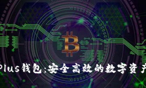以太坊与Plus钱包：安全高效的数字资产管理之道