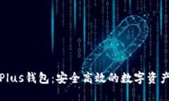 以太坊与Plus钱包：安全高效的数字资产管理之道