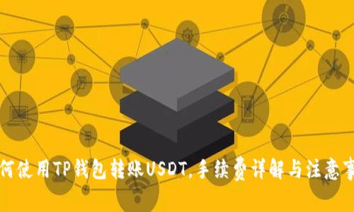如何使用TP钱包转账USDT，手续费详解与注意事项
