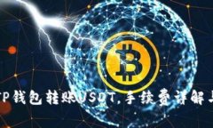 如何使用TP钱包转账USDT，手续费详解与注意事项