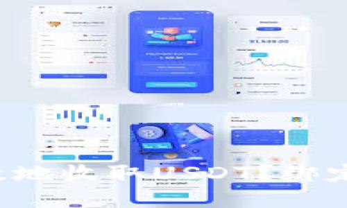 如何安全高效地收取USDT？绑定钱包是关键！