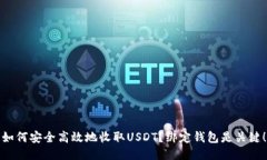 如何安全高效地收取USDT？绑定钱包是关键！