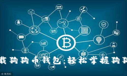 如何快速下载狗狗币钱包：轻松掌握狗狗币管理技巧