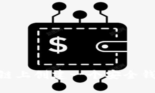 如何在Solana链上创建一个安全钱包：一步步指南