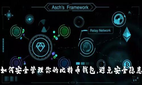 如何安全管理你的比特币钱包，避免安全隐患