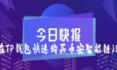 如何在TP钱包快速购买币安智能链（BSC）?