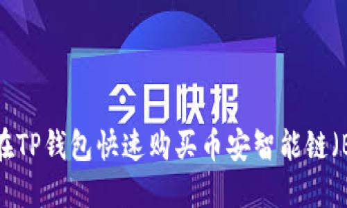 如何在TP钱包快速购买币安智能链（BSC）?