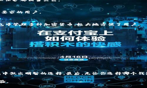  biri 如何选择最佳的Android以太坊钱包：用户痛点与解决方案/biri
 安卓以太坊钱包,以太坊安全,加密货币存储,区块链技术 /guanjianci

引言：以太坊钱包的重要性
随着加密货币的兴起，以太坊作为一种重要的区块链技术，逐渐被越来越多的投资者和用户接受。而随着以太坊的普及，以太坊钱包的重要性愈发凸显。无论是进行常规交易、参与ICO，还是存储资产，选择一个安全、方便、使用流畅的以太坊钱包都显得至关重要。然而，对于许多用户来说，如何在众多钱包中做出选择，依然是一个痛点。

用户痛点分析
许多用户在选择以太坊钱包时面临多个问题，包括但不限于：
ul
li安全性：钱包是否会被黑客攻击？用户的资产是否安全？/li
li易用性：界面是否友好？上手是否简单？/li
li功能性：钱包是否支持多种代币转账？是否有DApp支持？/li
li效能表现：钱包的响应速度如何？是否存在卡顿现象？/li
/ul

解决方案：如何选择合适的Android以太坊钱包
根据以上几点用户痛点，我们总结出几点选择Android以太坊钱包时需要注意的事项：

h41. 选择知名品牌/h4
在选择以太坊钱包时，尽量选择那些在业内有良好口碑和较高用户数量的品牌。常见的如MetaMask、Trust Wallet等，它们在安全性、功能性和用户体验上均较为出色。

h42. 安全性优先/h4
钱包的安全性是首要考虑的因素。建议选择支持二次验证、冷存储等安全措施的钱包。此外，仔细阅读用户评价，了解其他用户在使用过程中遇到的安全问题。

h43. 界面友好，易于使用/h4
一个良好的用户界面会大大提升使用体验。尤其是对于新手用户，界面友好且操作简单的钱包往往更受欢迎。

h44. 支持多种代币与DApp/h4
选择一个支持多种以太坊代币（ERC-20标准代币）以及DApp的钱包，可以让用户拥有更多的选择，增强钱包的实用性。

h45. 性能稳定/h4
用户在使用过程中，钱包的响应速度至关重要。建议查阅相关评测，了解钱包的历史性能表现，避免选择那些常出现卡顿或崩溃现象的钱包。

推荐的Android以太坊钱包
以下是我们为用户推荐的几款Android以太坊钱包：

h41. MetaMask/h4
MetaMask 最初是一款以太坊浏览器扩展，但它的移动端版本也非常受欢迎。用户可以轻松安全地管理以太坊和ERC20代币，界面友好且集成了DApp浏览器，极大地方便了与各种DApp的交互。

h42. Trust Wallet/h4
Trust Wallet是Binance官方推荐的钱包，支持多种加密货币。用户可以通过Trust Wallet参与DeFi项目，进行多种资产的管理，安全性与隐私保护都相当出色。

h43. MyEtherWallet (MEW)/h4
MyEtherWallet是一款相对成熟以太坊钱包，虽然其界面略显复杂，但提供了强大的功能。它支持硬件钱包和各种账户设置，适合对安全性有高要求的用户。

h44. Coinomi/h4
Coinomi不仅支持以太坊，还支持多种加密货币，同时提供内置的交易功能，方便用户在不同的货币之间进行兑换。使用Coinomi，可以在一个钱包中管理多种加密货币，极大地方便了用户。

如何确保钱包安全使用
使用以太坊钱包时，除了选择一个安全的钱包，还需要注意以下几点，以确保资产安全：
ul
li定期更新钱包应用，确保使用最新版本以获得最新的安全防护。/li
li启用双重认证（2FA），增加额外的安全层。/li
li定期备份你的助记词和私钥，确保数据不丢失。/li
li谨防钓鱼网站，不轻易点击可疑链接，确保的网址是钱包的官方网站。/li
/ul

总结
选择一个适合的Android以太坊钱包，是每位以太坊用户的重要任务。通过分析用户常见的痛点和选择要点，我们希望能够帮助用户在多种钱包中做出明智的选择。最后，无论你选择哪个钱包，保持警惕和安全意识都是至关重要的，让我们共同在这个数字资产的世界中，安全、便捷地进行交易。

通过以上内容的详细分析，我们希望能够帮助每位用户找到适合自己的Android以太坊钱包，从而在进行加密交易时享受更好的安全和便利体验。