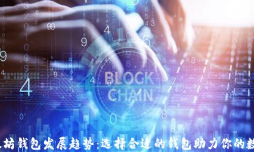 
2023年以太坊钱包发展趋势：选择合适的钱包助力你的数字资产安全