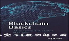 以太坊钱包同步不完了？教你解决同步问题的有