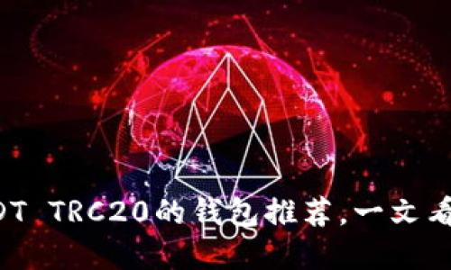 十大支持USDT TRC20的钱包推荐，一文看懂选择困难！