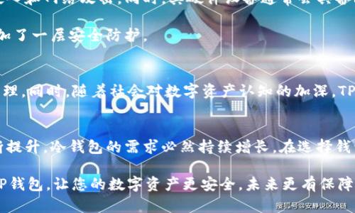 深入解析TP钱包：如何利用冷钱包保护您的数字资产

TP钱包, 冷钱包, 数字资产安全, 钱包比较/guanjianci

引言：数字资产安全的迫切需求
随着区块链技术的迅猛发展和加密货币的普及，越来越多的人开始关注数字资产的安全性。在这个充满机遇和挑战的领域，钱包的选择显得尤为重要。TP钱包作为一种冷钱包（冷存储解决方案），因其卓越的安全性而受到用户的青睐。

什么是冷钱包？
冷钱包是一种不与互联网连接的数字资产存储方式，通常以硬件设备或纸质形式存在。与热钱包（在线钱包）相比，冷钱包能够最大程度地保护用户的私钥，从而降低数字资产被盗的风险。

TP钱包的基本概念与特点
TP钱包是专为数字资产用户设计的一款冷钱包，具有以下几个显著特点：

ul
  listrong安全性高/strong：TP钱包使用离线存储技术，用户的私钥不会暴露在联网环境中，大大降低了被黑客攻击的风险。/li
  listrong用户友好/strong：钱包界面简洁易用，即使是区块链新手也能够快速上手。/li
  listrong多种资产支持/strong：TP钱包支持多种主流数字货币，满足用户多样化的投资需求。/li
  listrong备份与恢复简便/strong：提供多种备份选项，确保用户在多种情况下的资产安全。/li
/ul

冷钱包与热钱包的比较
选择合适的钱包类型是保障资产安全的关键。冷钱包与热钱包的比较如下：

table border=