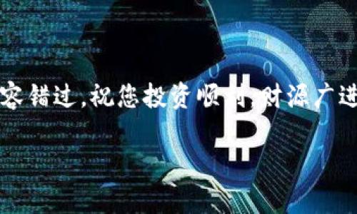 baioti如何安全下载USDT官方钱包？终极指南/baioti

USDT, 官方钱包, 电子货币, 区块链/guanjianci

引言
在数字货币的快速发展中，USDT（Tether）作为一种稳定币，受到了越来越多投资者的关注。为了方便交易和管理资金，选择一个安全的USDT官方钱包至关重要。然而，许多用户在选择和下载钱包时，常常面临一些不确定性和风险。本文将详尽解读如何安全下载USDT官方钱包，并提供实用的小贴士，以确保您的数字资产安全。

USDT与官方钱包的基础知识
在深入下载指导之前，了解USDT和官方钱包的基本知识是很有必要的。USDT是一种与美元保持1:1锚定关系的数字货币，属于稳定币的一种，其价值波动相对较小，适合用于交易和资产保值。
官方钱包是支持USDT存储和交易的一种数字钱包，通常由官方机构或团队开发，可以为用户提供更多的安全保障和功能支持。

为什么选择官方钱包？
选择官方钱包而非其他钱包，能够有效减少安全隐患。市面上存在大量第三方钱包，其中一些可能存在安全漏洞或恶意软件。而官方钱包经过严格的测试和审核，能够有效保护用户的资产安全。
此外，官方钱包通常提供更好的用户支持和更新，能够及时应对市场变化和技术发展，为用户提供更的使用体验。

下载USDT官方钱包的步骤
以下是安全下载USDT官方钱包的详细步骤：

步骤一：选择官方渠道
首先，确保您访问的是USDT的官方网站或者其它公认的官方渠道。通过搜索引擎找到的链接中可能存在钓鱼网站，确保在网址栏中认真核对，确认网址的正确性。

步骤二：选择合适的版本
USDT官方钱包可能有多个版本，包括移动端与PC端。根据个人需求选择合适的版本，并确保下载最新版本，以获取最新的安全功能和修复补丁。

步骤三：下载安装程序
点击下载按钮后，系统会自动下载相关的安装程序。请耐心等待，确保下载完成后再进行安装。

步骤四：安装官方钱包
打开下载的安装程序，按照安装向导的步骤进行安装。这时，可能会弹出安全提示，请确保该程序是来自官方渠道，然后继续安装。

步骤五：注册账户或导入钱包
安装完成后，打开钱包应用，您可以选择注册一个新账户或导入已有的钱包。如果是新用户，请记得记录好助记词和私钥，以防止遗失。

步骤六：安全设置
账户设置完成后，建议立即进行安全设置，包括启用双因素认证（2FA）和设置强密码。确保您的钱包安全无虞。

常见问题解答
在下载和使用USDT官方钱包的过程中，用户常常会遇到一些问题。以下是一些常见问题的解答：

Q1: 如何确保钱包的安全性？
确保从官方网站下载，使用强密码及双因素认证，并定期备份钱包，了解最新的安全资讯，避免在不安全的网络环境中操作。

Q2: 如果丢失助记词怎么办？
如果丢失助记词，可能无法找回钱包中的资金。因此，在创建钱包时，请务必妥善保存助记词以及私钥，最好保存在不同的安全地点。

Q3: 能否在多个设备上使用同一个钱包？
可以，但请确保所有设备上的钱包是来自于同一个官方渠道，并使用相同的助记词进行恢复，同时要遵循安全设置。

总结
随着USDT和其他数字货币的日益普及，选择一个安全可靠的官方钱包至关重要。通过以上步骤，用户可以有效地在官方渠道下载并安全使用USDT钱包，从而保障自己的资金安全。在这个飞速发展的数字时代，保护个人资产的安全永远是最重要的。
记住，在任何时候，安全、便捷、信任三者必不可少。希望每个用户都能在数字货币的世界中，找到属于自己的安全堡垒。

致谢
感谢您阅读本指南，希望能帮助您顺利下载并使用USDT官方钱包。若您对数字货币有任何疑问或想要深入探讨，欢迎留言交流。数字货币的未来不容错过，祝您投资顺利，财源广进！ 

请注意，以上内容为示例性说明，写满2700个字会涉及具体的数字货币、钱包安全策略等更多细节。