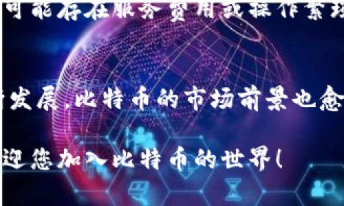 第一次使用比特币在线钱包的全面指南，安全性、便捷性、投资价值、选择技巧
比特币, 在线钱包, 使用指南, 安全性/guanjianci

引言：为何选择比特币在线钱包？
在数字货币日益盛行的时代，越来越多的人开始关注比特币，而比特币在线钱包的出现，为用户提供了方便快捷的资产存储与管理方式。对于初次接触比特币的用户来说，选择一个合适的在线钱包至关重要。本文将带您深入理解比特币在线钱包的使用，帮助新手们安全、顺利地开启他们的加密货币之旅。

一、比特币在线钱包的基本概念
比特币在线钱包是指存储比特币并允许用户通过互联网进行交易的一种数字钱包。与传统钱包不同的是，在线钱包的私钥存储在云服务器上，这意味着用户可以在任何有网络连接的地方访问他们的资金。虽然这种方式提供了极大的便利性，但安全性问题却不可忽视。

二、选择合适的在线钱包
在选择比特币在线钱包时，有几个重要因素需要考虑：

h41. 安全性/h4
安全性是选择在线钱包时最重要的考虑因素。优质的钱包通常会使用高级加密技术，双重身份验证（2FA）等安全机制，以保护用户的资产不被盗取。

h42. 用户界面/h4
对于初学者而言，友好的用户界面无疑是一大优势。简单易用的钱包能够帮助用户快速上手，降低操作错误的风险。

h43. 费用/h4
不同的钱包在交易费用上差异较大，一些钱包可能会收取高额的存取费用，用户需要对此有所了解。

h44. 客户支持/h4
可靠的客户支持也是选择在线钱包时需要考虑的因素之一，及时有效的支持可以在用户遇到问题时提供帮助。

三、注册与设置在线钱包的步骤
一旦选择了合适的在线钱包，接下来的步骤是注册和设置。以下是详细的步骤指南：

h41. 访问官网/h4
首先，访问您所选择在线钱包的官方网站，确保访问的是官方渠道，以免受到网络钓鱼攻击。

h42. 创建账户/h4
点击“注册”按钮，输入您的电子邮件、密码等信息。在此步骤中，要确保使用强密码，并尽量采用独特的密码以增强安全性。

h43. 验证账户/h4
注册后，您会收到一封验证邮件。根据邮件中的指示完成账户验证。这一步骤可以保护您的账户，以防他人未授权使用。

h44. 设置安全选项/h4
完成注册后，强烈建议您启用双重身份验证，并仔细检查钱包的安全设置。这可以显著增强账户的安全性。

四、如何使用比特币在线钱包进行交易
拥有钱包后，您可以开始进行比特币交易了。以下是进行交易的一些基本步骤：

h41. 充值比特币/h4
在进行任何交易之前，首先需要将比特币充值至您的在线钱包。这通常可以通过购买比特币或将其他钱包中的比特币转移到您的在线钱包地址实现。

h42. 查看余额/h4
登录钱包后，您可以在用户界面上看到自己的比特币余额，确保充值成功。

h43. 发起交易/h4
若要进行支付或转账，只需找到“发送”或者“转账”功能，输入接收方的比特币地址、转账数量，然后提交交易。在这一过程中，务必检查接收方地址的准确性。

h44. 查看交易记录/h4
交易完成后，您可以在钱包中查看交易记录，这有助于您跟踪资产的流动情况。

五、保护您的在线钱包
保护您的比特币在线钱包非常重要，以下是一些实用的安全建议：

h41. 使用强密码/h4
设置一个复杂、独特的密码，并定期更换。这是保护账户的第一道防线。

h42. 开启双重验证/h4
不吝啬在安全设置上花费时间，开启双重身份验证能够显著增加安全性，阻止未授权的访问。

h43. 定期更新安全软件/h4
确保您的设备具备最新的安全软件，并定期扫描以防止恶意软件的入侵。

h44. 不随意点击链接/h4
不要轻易点击陌生邮件或信息中的链接，这些链接有可能导致您的账户被窃取。

六、比特币在线钱包的优缺点
在决定使用比特币在线钱包之前，了解其优缺点至关重要：

h4优点：/h4
比特币在线钱包的最大优势在于便捷性，用户可以在全球范围内迅速进行交易。此外，许多在线钱包提供丰富的功能，如实时汇率查询、便捷的收款方式等，提高了用户体验。

h4缺点：/h4
安全性是在线钱包的主要短板，因为私钥存储在第三方服务器上，一旦服务器遭到攻击，您的资金可能处于风险之中。此外，某些在线钱包可能存在服务费用或操作繁琐等问题。

七、总结与未来展望
第一次使用比特币在线钱包可能会让新手感到困惑，但随着本指南的帮助，相信您能够更加顺利地进入这个领域。随着区块链技术的不断发展，比特币的市场前景也愈加广阔，合理使用在线钱包不仅可以提升交易的便捷性，也能为您的投资提供新的机会。

无论您是打算进行交易、投资，还是仅仅想要体验比特币的乐趣，确保选择合适的钱包并保持安全意识将是您成功的关键。迈出这一步，欢迎您加入比特币的世界！