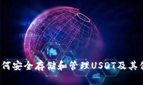 TP钱包：如何安全存储和管理USDT及其他数字货币