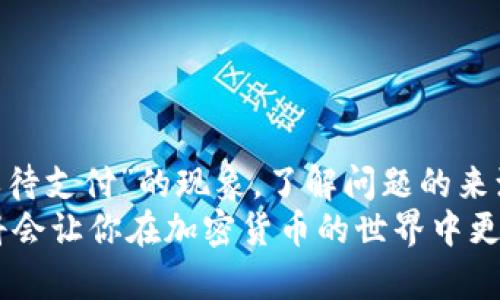 如何解决TP钱包订单待支付的问题，轻松完成交易

TP钱包, 订单待支付, 加密货币交易, 钱包使用技巧/guanjianci

前言：TP钱包及其重要性
在现代数字金融的浪潮中，加密货币日益成为资本市场的重要组成部分。TP钱包作为一个便捷的数字资产管理工具，正在受到越来越多用户的青睐。然而，在使用TP钱包过程中，许多人可能会遇到“订单待支付”的情况，这让不少用户感到困惑和不安。本文将深入探讨如何有效解决这一问题，以帮助用户顺利完成交易。

第一部分：了解TP钱包的工作原理
在深入解决“订单待支付”问题之前，我们需要明确TP钱包的基本工作原理。TP钱包是一个多功能的钱包应用，支持多种加密货币的存储、发送与接收。用户可以通过简单的操作进行交易，而背后的技术则是依靠区块链技术实现的。了解这些基本概念后，才能更好地应对可能出现的各种问题。

第二部分：“订单待支付”现象解析
那么，什么是“订单待支付”？简单来说，当用户在TP钱包中发起交易时，如果交易未能及时确认，其状态就会被标记为“待支付”。这通常是由于网络拥堵、矿工费设置不足或者其他技术原因引起的。
诸如网络拥堵的情况，常常是因为交易量激增，导致区块链网络的处理能力被暂时超越。此时，即使你已经完成了支付，交易仍然可能在网络中等待确认。

第三部分：解决“订单待支付”的具体方法
面对“订单待支付”的问题，用户可采取以下几种策略来及时解决这一困境：

h41. 检查网络状态/h4
首先，用户应检查加密货币网络的状态。有时候，区块链可能因为升级或其它原因导致临时的服务中断。登录TP钱包的官方社交媒体平台，查看是否有相应的公告。

h42. 增加矿工费/h4
矿工费对于交易的确认速度至关重要。如果你在交易时选择的矿工费太低，很可能会造成交易确认的延误。为了解决“待支付”问题，用户可以尝试重发该笔交易，并适当提高矿工费，以增加其被优先处理的几率。

h43. 等待确认/h4
有时候，用户只需要耐心等待。大多数“待支付”交易最终都能得到确认，只是在网络繁忙时可能需要更长的时间。你可以通过交易ID在区块链浏览器中实时查看当前的交易状态，这样可以帮助你更好地掌握进度。

h44. 联系客服/h4
如果以上方法依然无法解决问题，用户可以选择联系TP钱包的客服支持。提供相关交易信息，客服可以帮助你进一步调查并解决问题。

第四部分：预防“订单待支付”的技巧
除了寻找解决方法，预防总是比治疗更重要。用户可以通过以下方式来减少“订单待支付”情况的发生：

h41. 选择适当的矿工费/h4
在进行交易时，了解当前网络的拥堵情况，选择一个合理的矿工费将有助于加快确认速度。一些钱包应用也提供了“建议矿工费”的选项，用户可以根据这些建议来进行设置。

h42. 分批交易/h4
如果你计划进行大额交易，可以考虑分批进行。这样不仅能够降低每笔交易的风险，还可能在某个时间段内更快地获得确认，避免网络拥堵带来的不适。

h43. 定期更新钱包应用/h4
确保你的TP钱包应用保持最新版本，开发者可能会针对已知问题进行和更新，从而提高用户在交易过程中的体验。

结语：以专业态度应对“订单待支付”问题
TP钱包作为一个极具潜力的加密货币管理工具，其背后依赖的是复杂的区块链技术。因此，在使用过程中，我们可能会遭遇各种问题，包括“订单待支付”的现象。了解问题的来源，并采取有效的解决和预防措施，将帮助我们在这个新的金融时代中游刃有余。
希望本文为广大TP钱包用户提供了有价值的解决方案，帮助大家更流畅地完成每一笔交易！无论是投资还是日常使用，了解并掌握这些技巧，将会让你在加密货币的世界中更加自信。让我们一起迎接数字货币的未来吧！