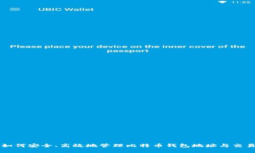 如何安全、高效地管理比特币钱包地址与交易