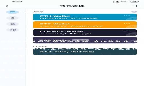 在谈论TP钱包中的带宽之前，首先要了解带宽在区块链和加密货币中所扮演的角色。

什么是带宽？
带宽（Bandwidth）是区块链网络中的一个重要概念，它通常指的是用户在区块链网络中进行交易或智能合约执行时所需消耗的资源。在TP钱包中，带宽主要用于处理交易的速度和效率。

TP钱包中的带宽用途
在TP钱包中，带宽可以用来进行各种交易，比如发送和接收代币、执行智能合约等操作。当用户在TP钱包进行这些操作时，系统会消耗一定的带宽资源。带宽的消耗通常取决于交易的复杂程度以及当前网络的使用情况。

带宽的获取方式
用户可以通过多个途径来获取带宽，主要包括以下几种：第一，用户可以通过持有一定的TRX（波场币）来自动获取带宽；第二，用户也可以通过购买带宽来满足高频交易的需求；第三，有些应用程序可能会向用户提供带宽赠送，以吸引更多的用户使用其平台。

带宽的限制与影响
TP钱包的带宽是有限的，因此当网络繁忙时，实际可用的带宽会减少，这可能会导致交易确认时间的延迟。用户在高峰期进行大宗交易时，可能会感受到带宽紧张的问题。

如何带宽使用
为了更有效地利用带宽，用户可以采取一些措施。例如，选择最佳的交易时间，有助于减少带宽消耗；此外，使用轻量级的智能合约及简化交易信息也能有效降低带宽需求。

总结
了解TP钱包中带宽的作用及使用方法，对于提高用户在区块链网络中的操作效率至关重要。通过合理管理和带宽的使用，用户可以更顺畅地进行交易，从而提升他们的整体使用体验。

以上是TP钱包中带宽的基本介绍和用途，共同帮助用户更好地理解这一概念和它在实际操作中的重要性。